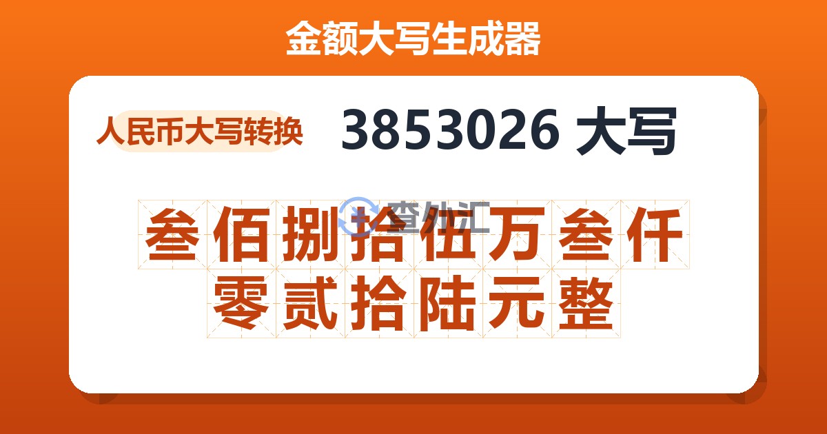 3853026大写 叁佰捌拾伍万叁仟零贰拾陆元整