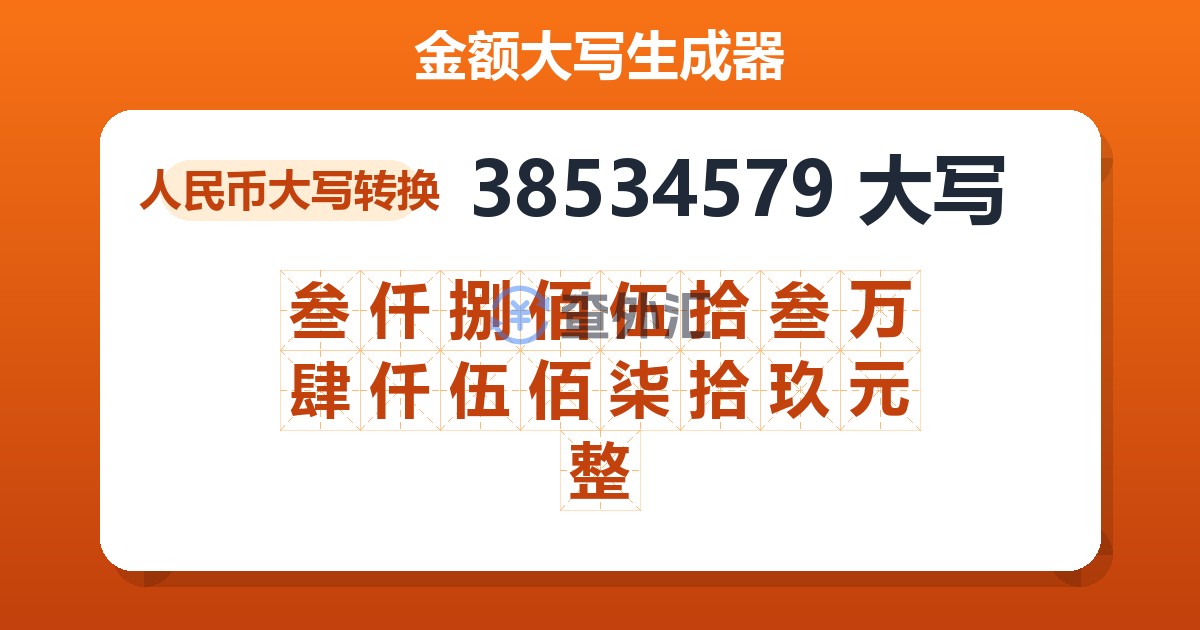 38534579大写 叁仟捌佰伍拾叁万肆仟伍佰柒拾玖元整