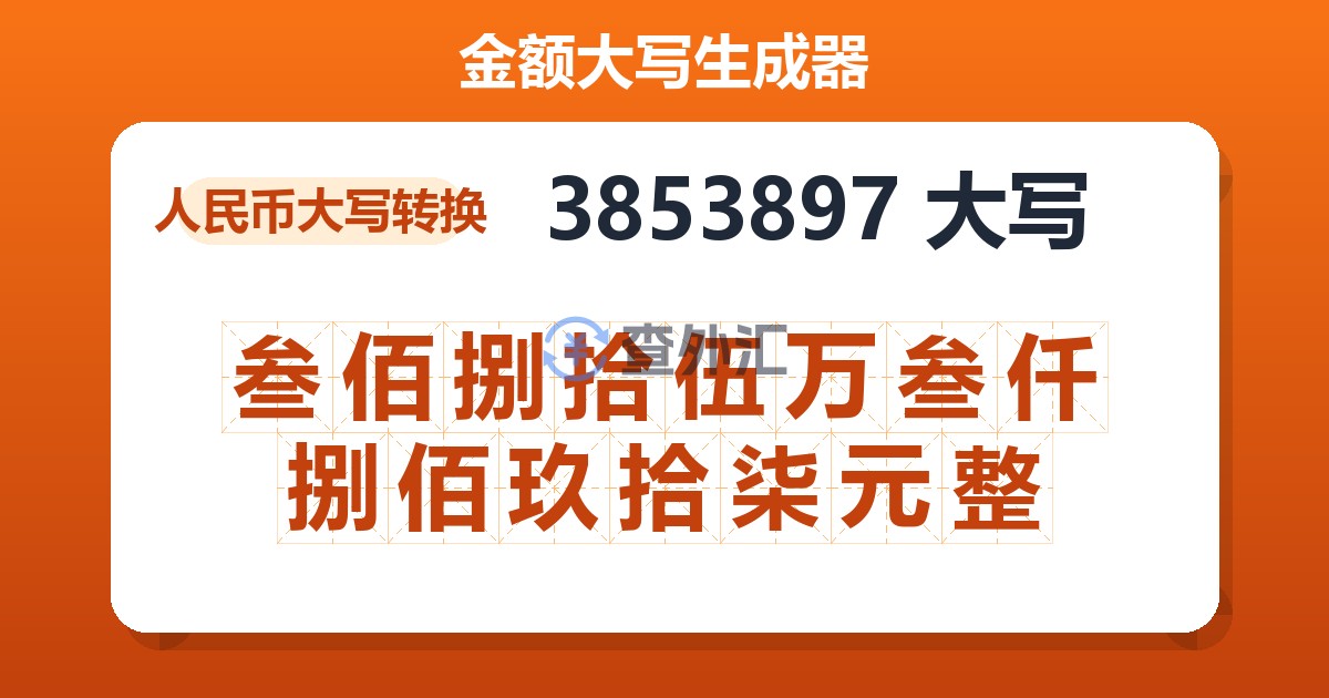 3853897大写 叁佰捌拾伍万叁仟捌佰玖拾柒元整