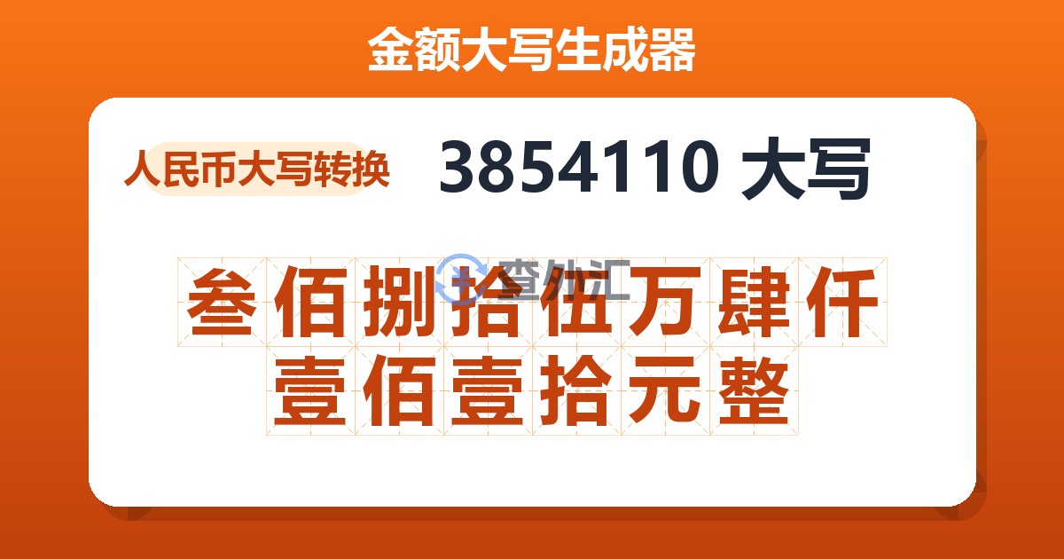 3854110大写 叁佰捌拾伍万肆仟壹佰壹拾元整