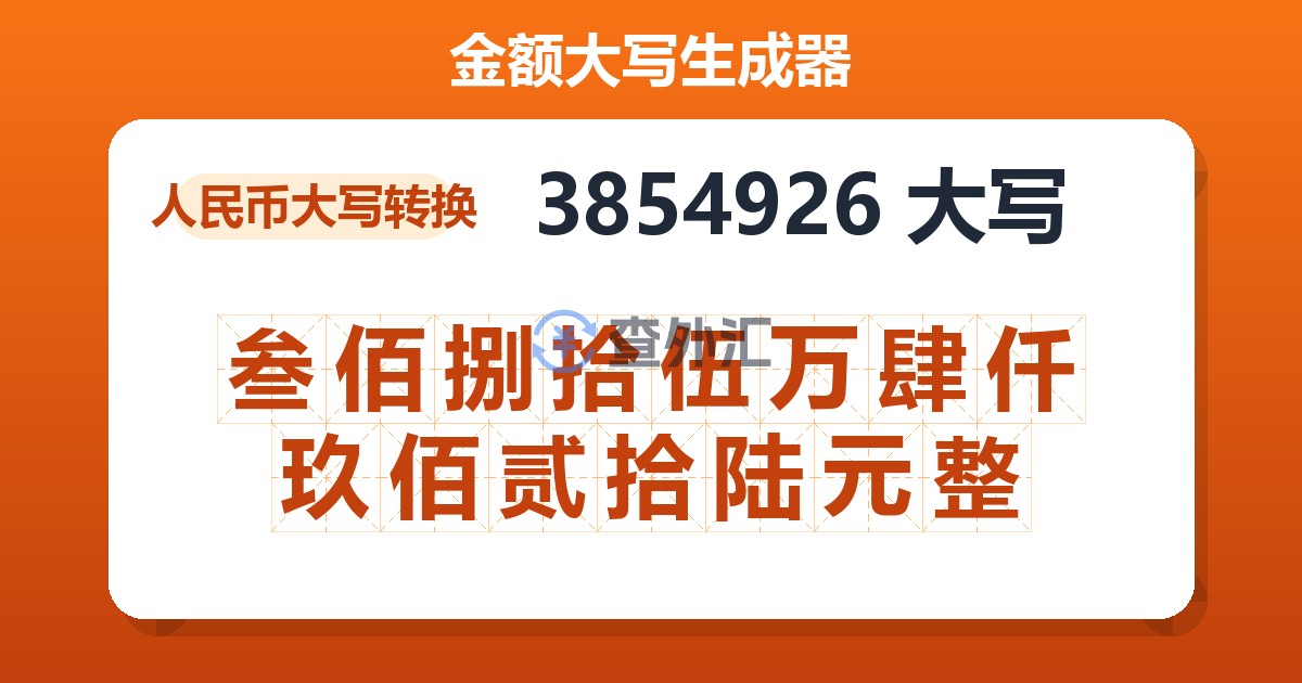 3854926大写 叁佰捌拾伍万肆仟玖佰贰拾陆元整