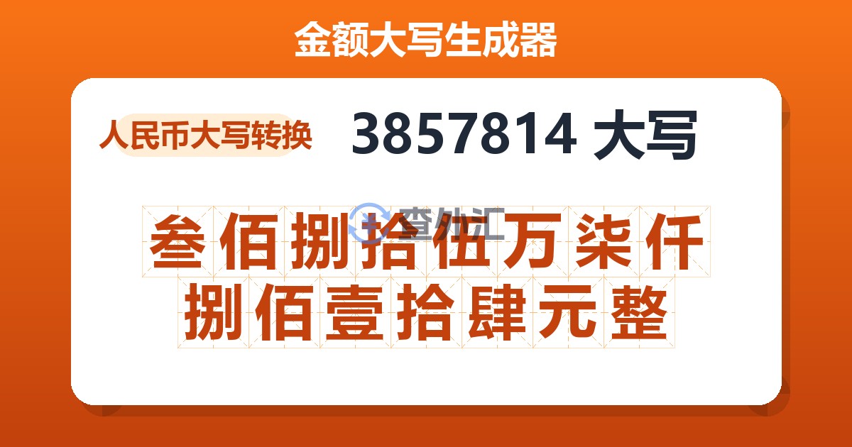 3857814大写 叁佰捌拾伍万柒仟捌佰壹拾肆元整