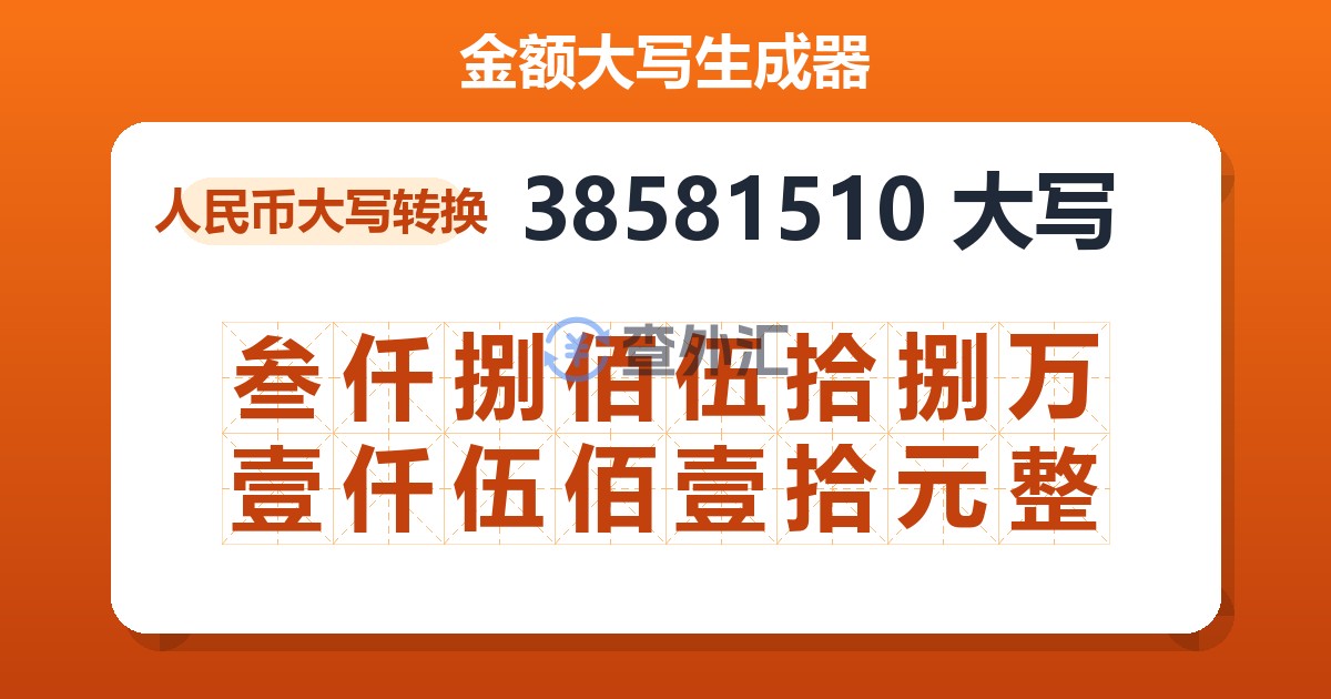 38581510大写 叁仟捌佰伍拾捌万壹仟伍佰壹拾元整