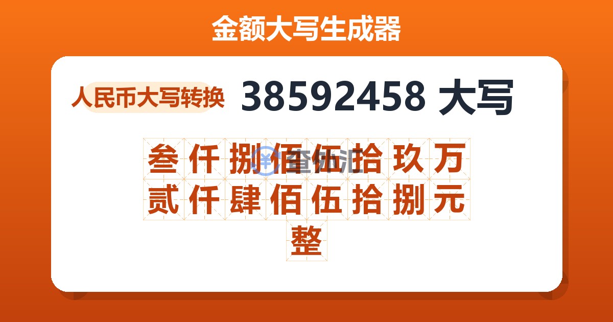 38592458大写 叁仟捌佰伍拾玖万贰仟肆佰伍拾捌元整