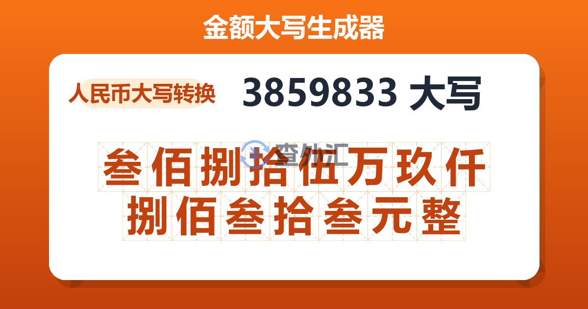 3859833大写 叁佰捌拾伍万玖仟捌佰叁拾叁元整