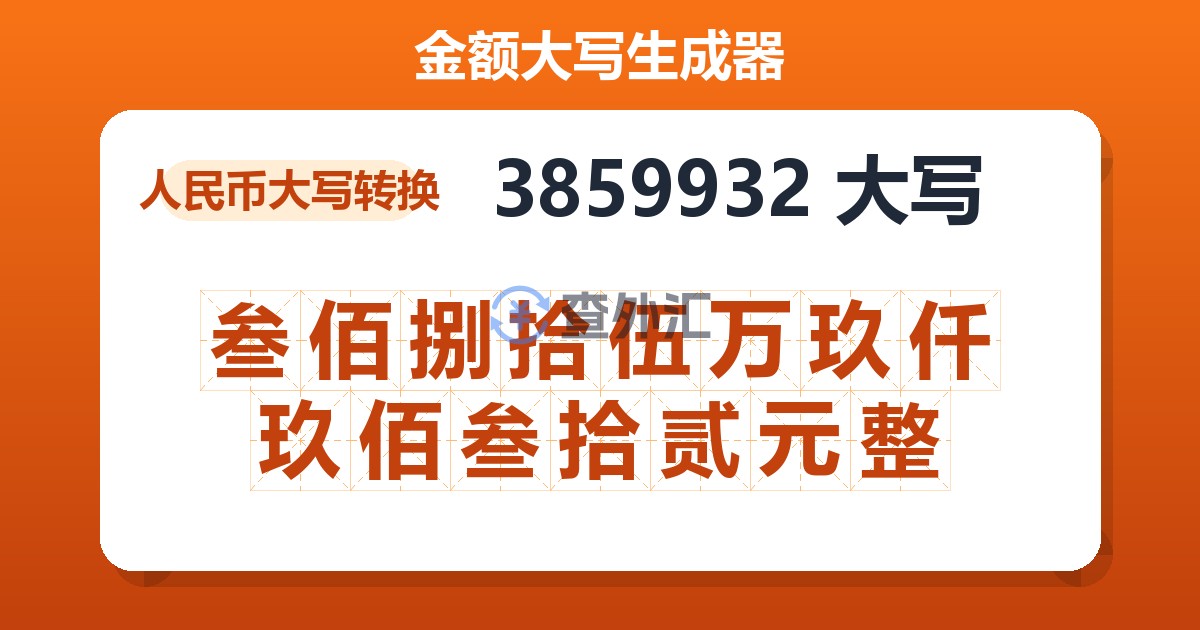 3859932大写 叁佰捌拾伍万玖仟玖佰叁拾贰元整