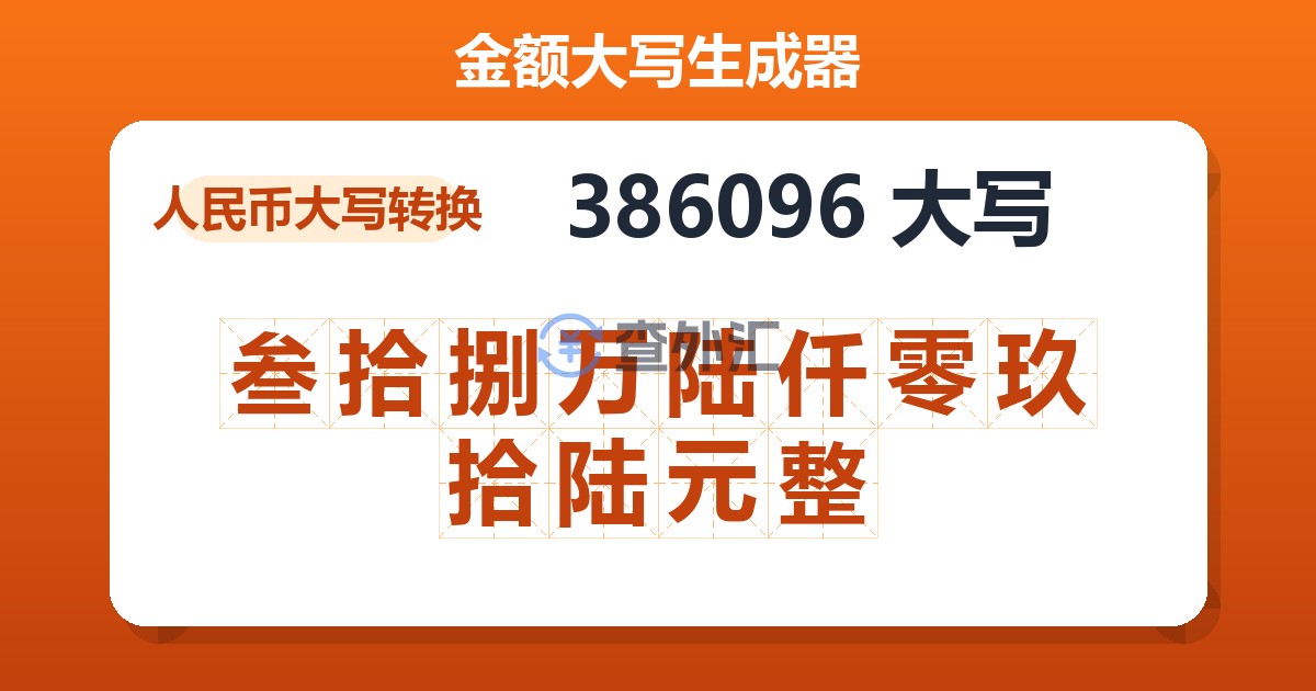 386096大写 叁拾捌万陆仟零玖拾陆元整