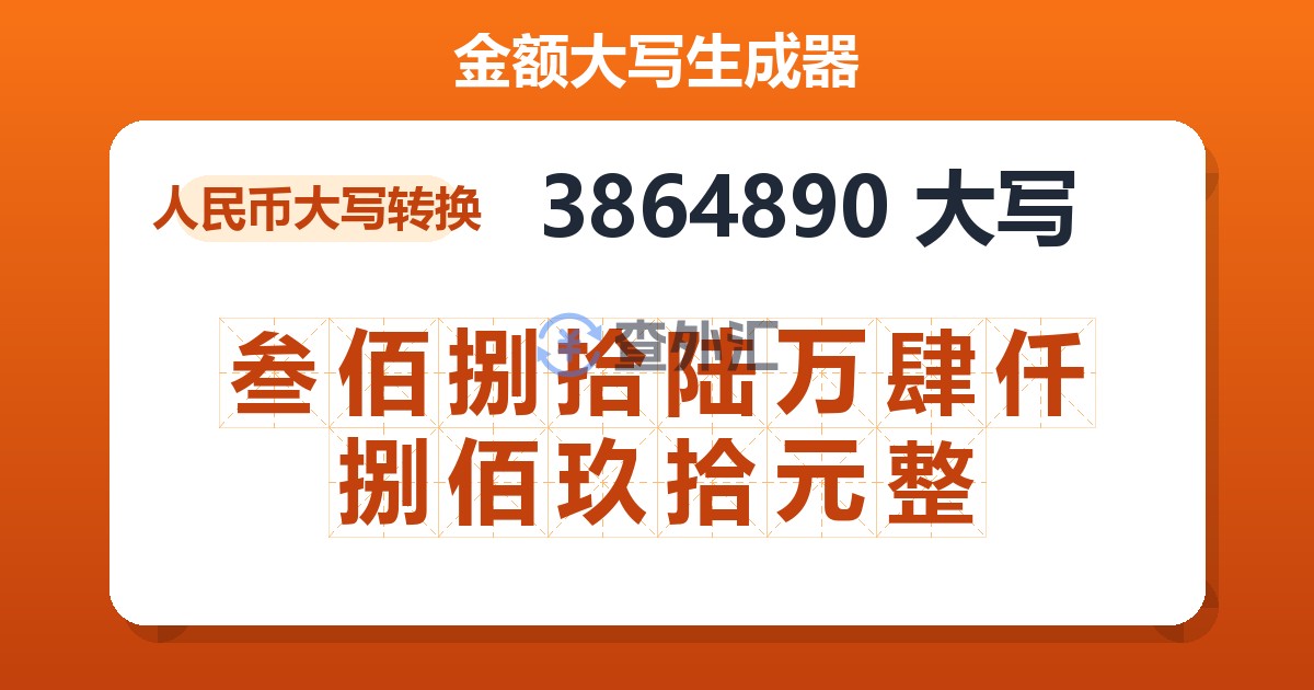 3864890大写 叁佰捌拾陆万肆仟捌佰玖拾元整