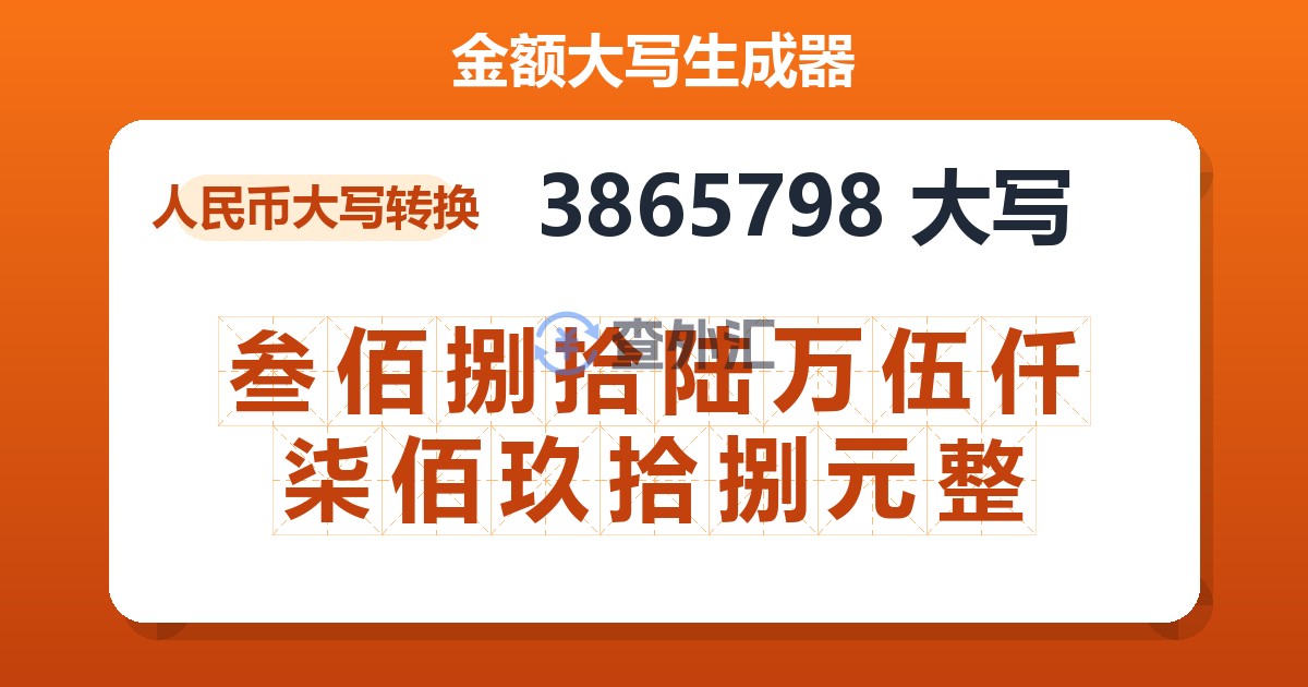 3865798大写 叁佰捌拾陆万伍仟柒佰玖拾捌元整