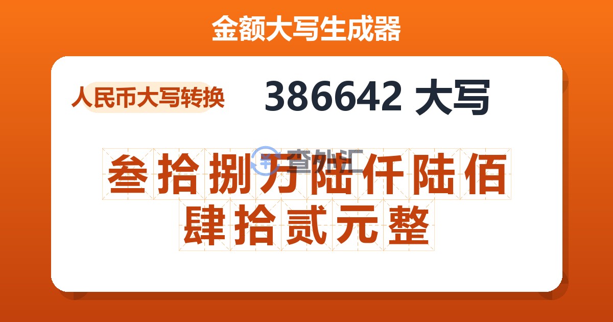 386642大写 叁拾捌万陆仟陆佰肆拾贰元整