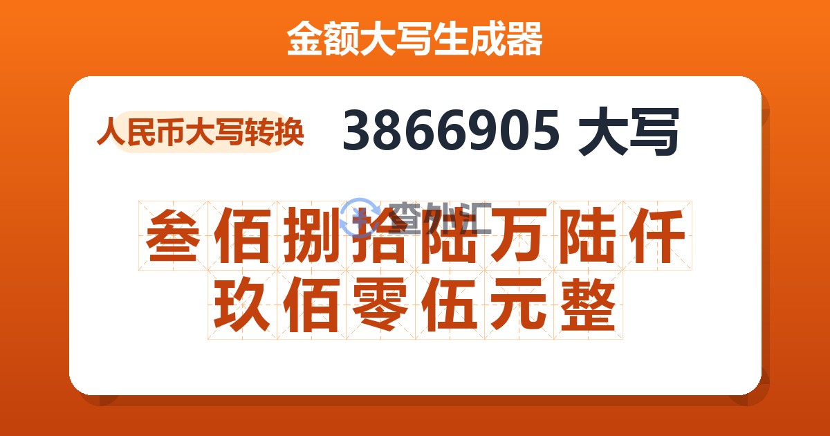 3866905大写 叁佰捌拾陆万陆仟玖佰零伍元整
