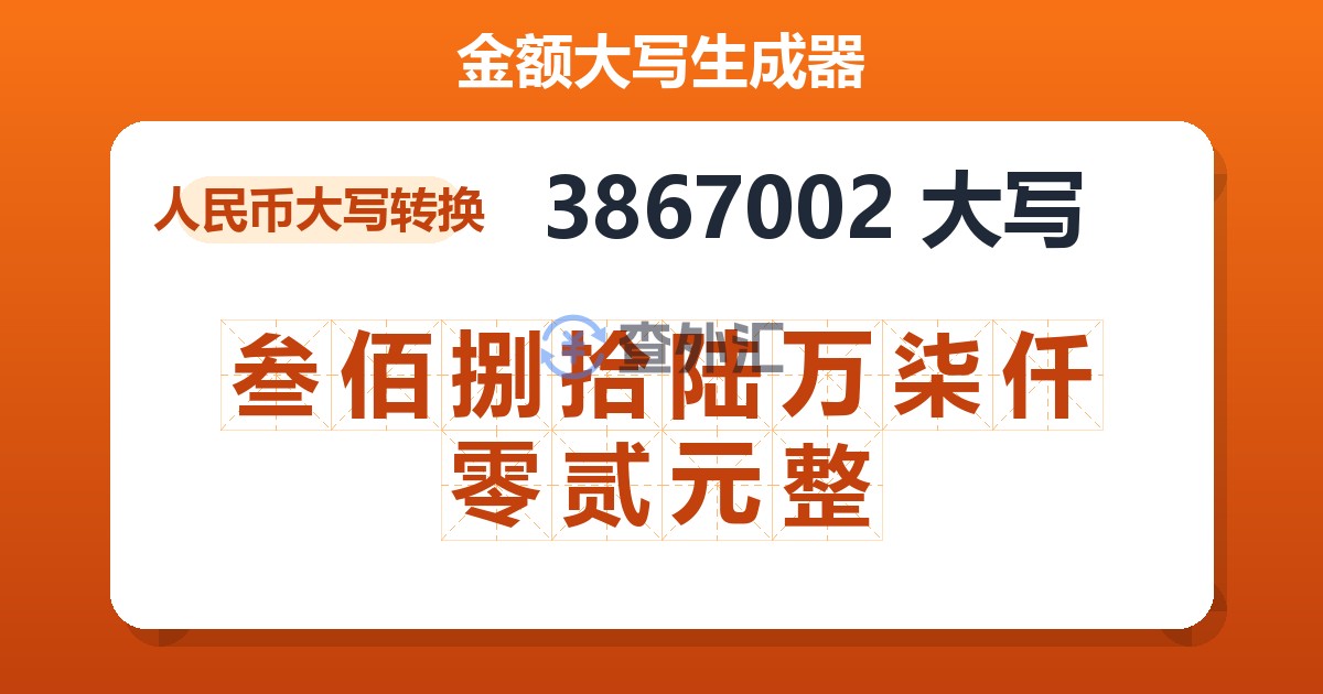 3867002大写 叁佰捌拾陆万柒仟零贰元整