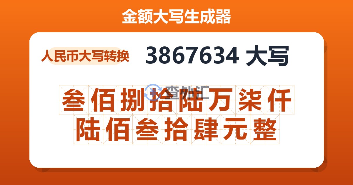 3867634大写 叁佰捌拾陆万柒仟陆佰叁拾肆元整