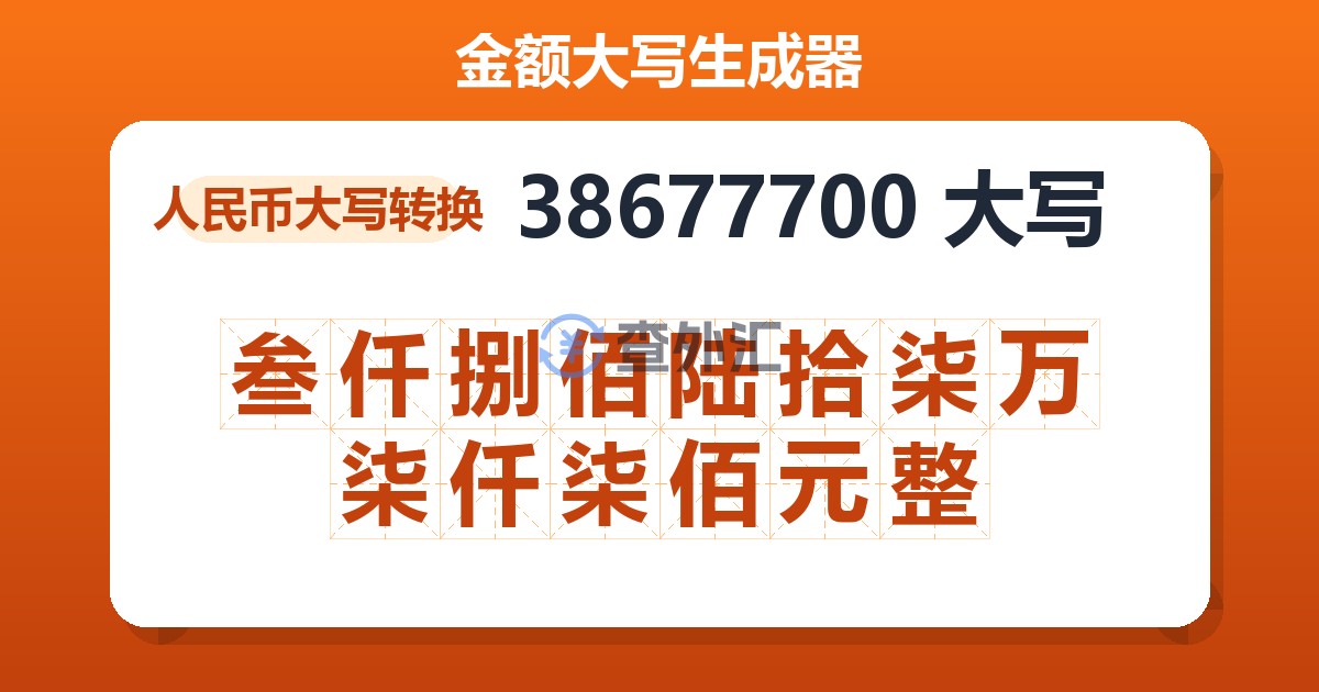 38677700大写 叁仟捌佰陆拾柒万柒仟柒佰元整