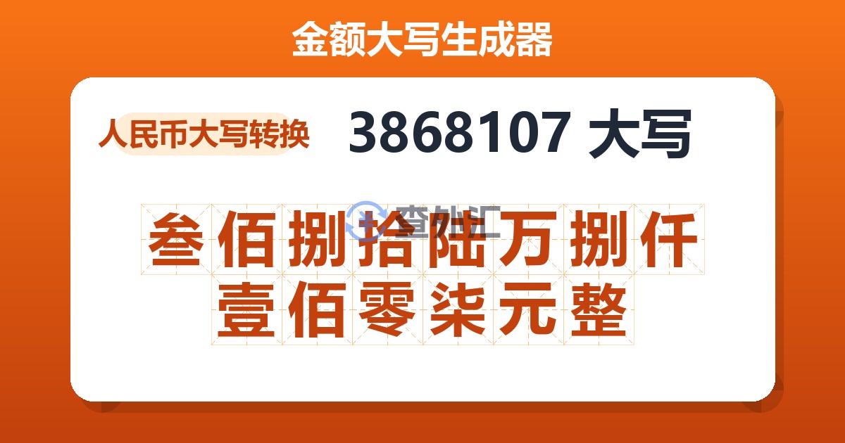 3868107大写 叁佰捌拾陆万捌仟壹佰零柒元整