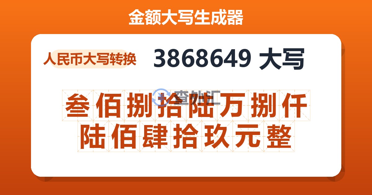 3868649大写 叁佰捌拾陆万捌仟陆佰肆拾玖元整