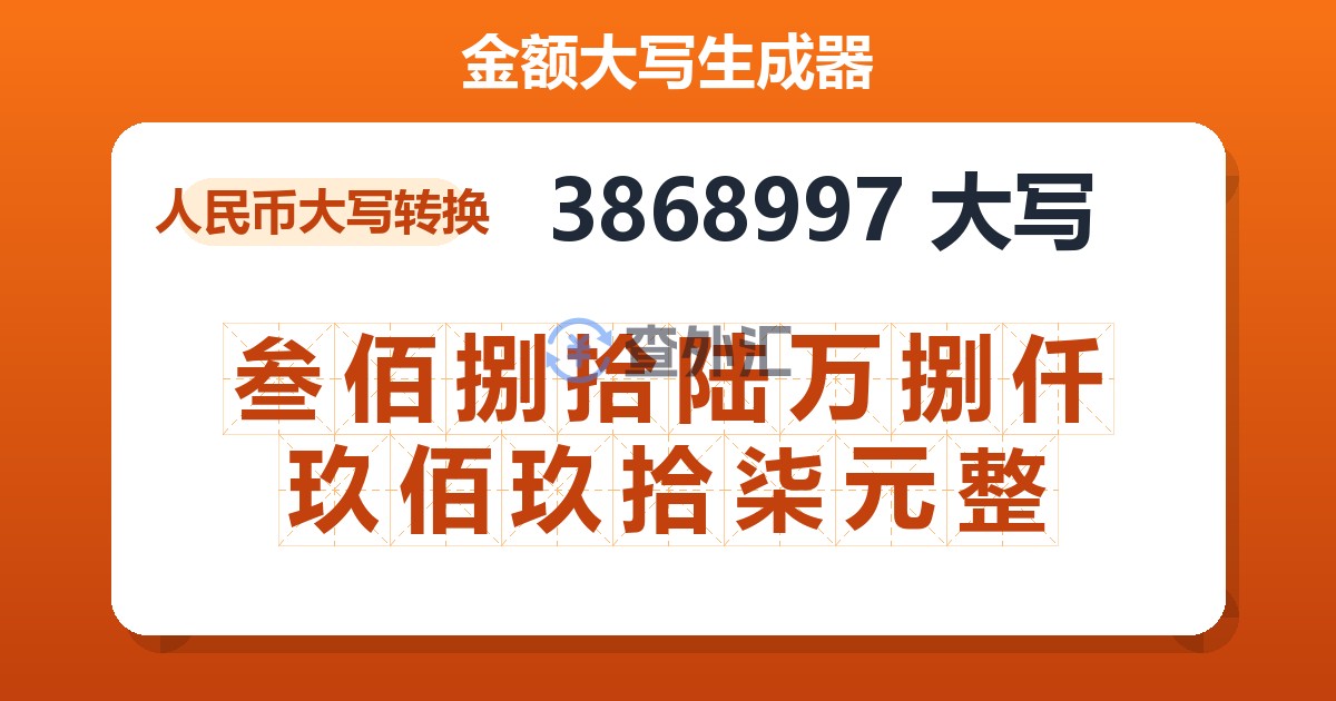 3868997大写 叁佰捌拾陆万捌仟玖佰玖拾柒元整
