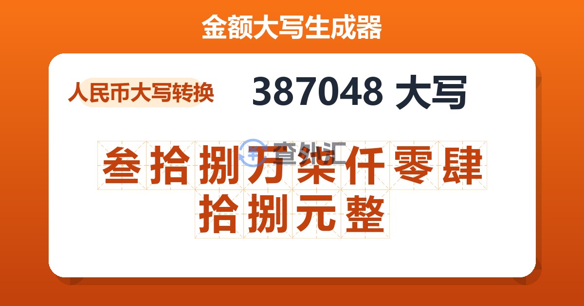 387048大写 叁拾捌万柒仟零肆拾捌元整