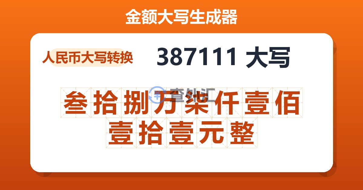 387111大写 叁拾捌万柒仟壹佰壹拾壹元整