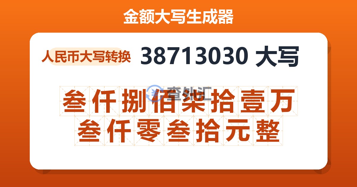 38713030大写 叁仟捌佰柒拾壹万叁仟零叁拾元整