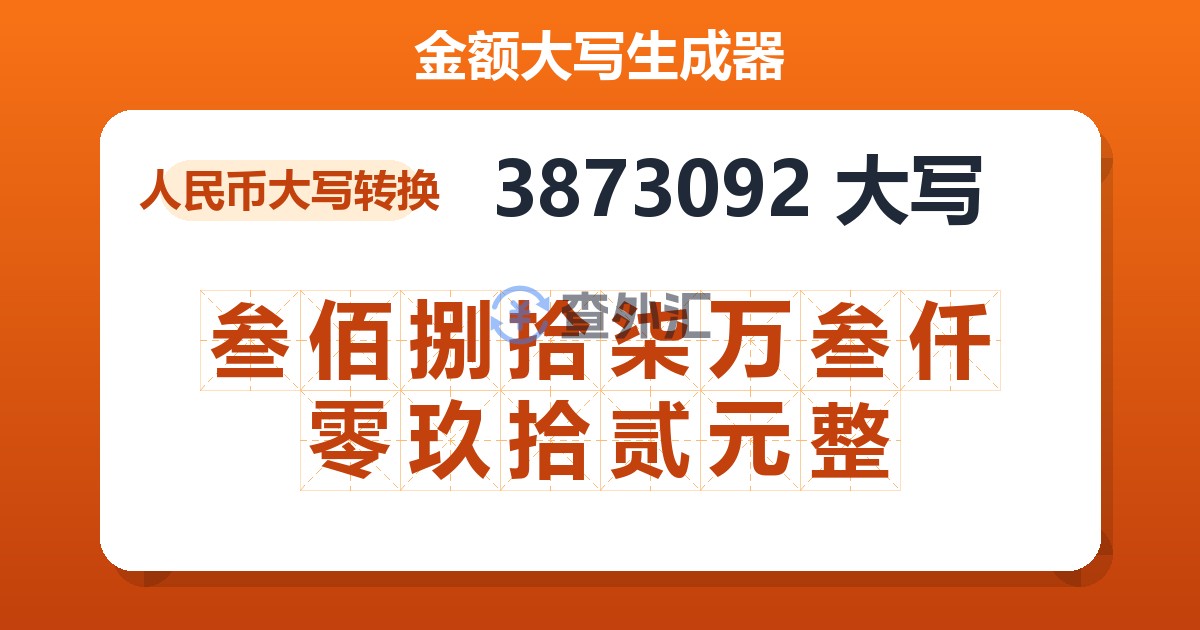 3873092大写 叁佰捌拾柒万叁仟零玖拾贰元整