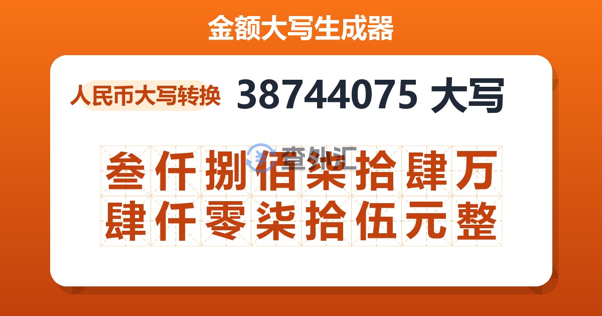 38744075大写 叁仟捌佰柒拾肆万肆仟零柒拾伍元整