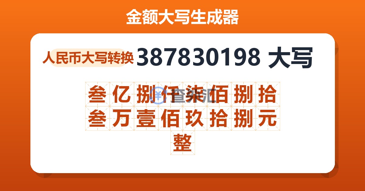 387830198大写 叁亿捌仟柒佰捌拾叁万壹佰玖拾捌元整