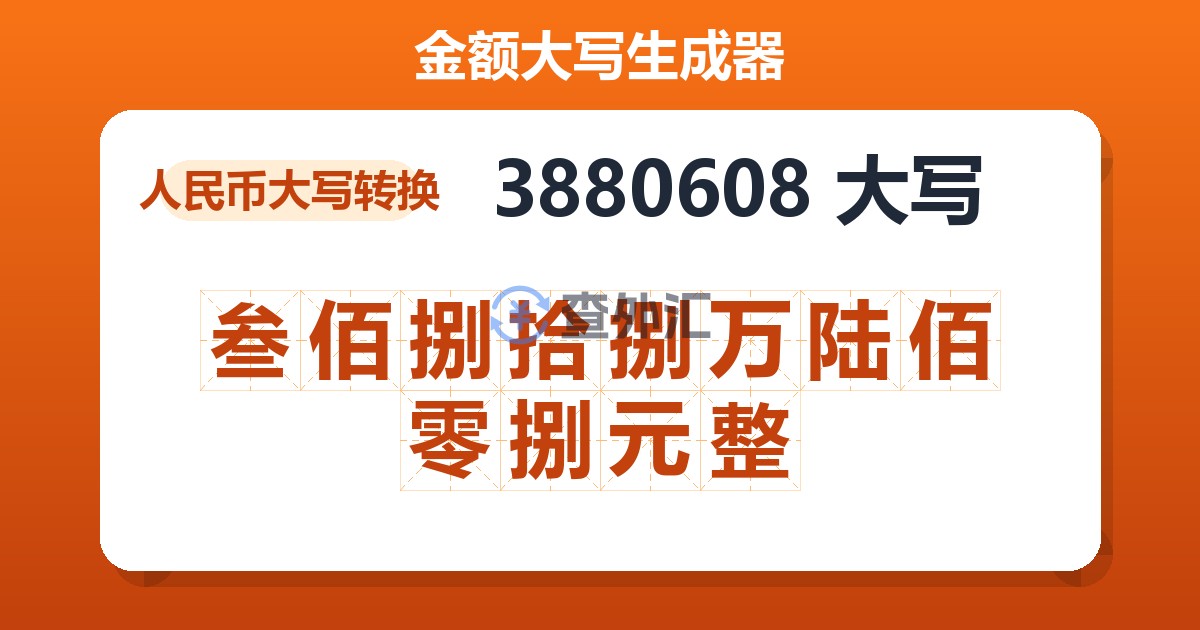 3880608大写 叁佰捌拾捌万陆佰零捌元整