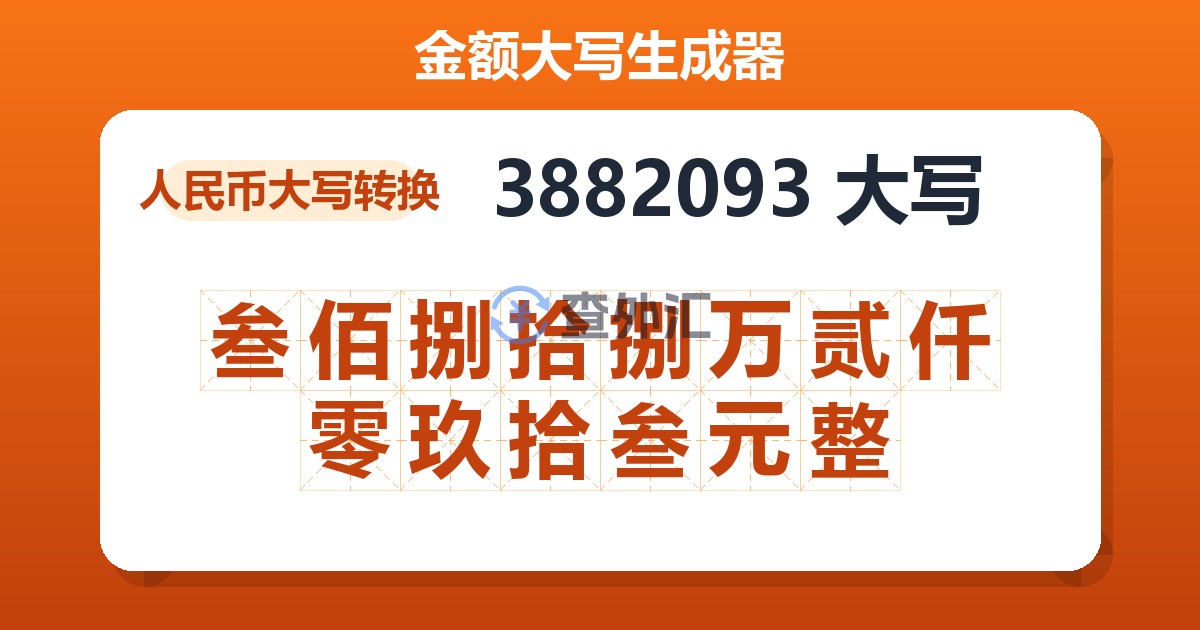 3882093大写 叁佰捌拾捌万贰仟零玖拾叁元整