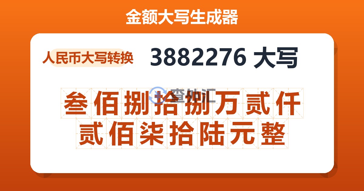 3882276大写 叁佰捌拾捌万贰仟贰佰柒拾陆元整