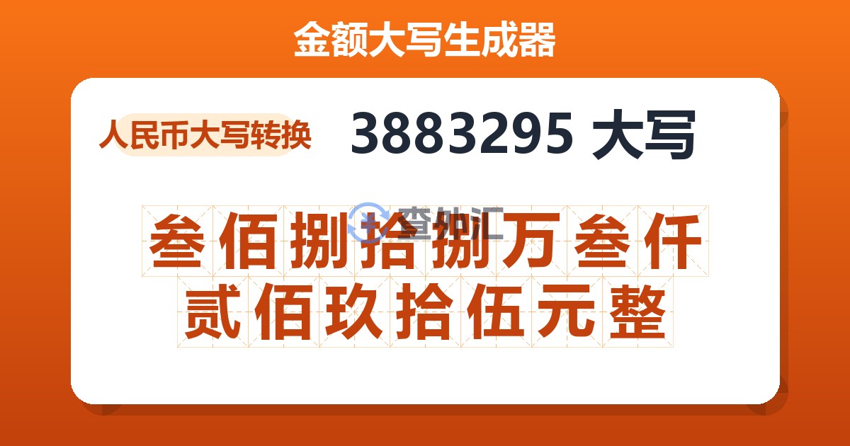 3883295大写 叁佰捌拾捌万叁仟贰佰玖拾伍元整