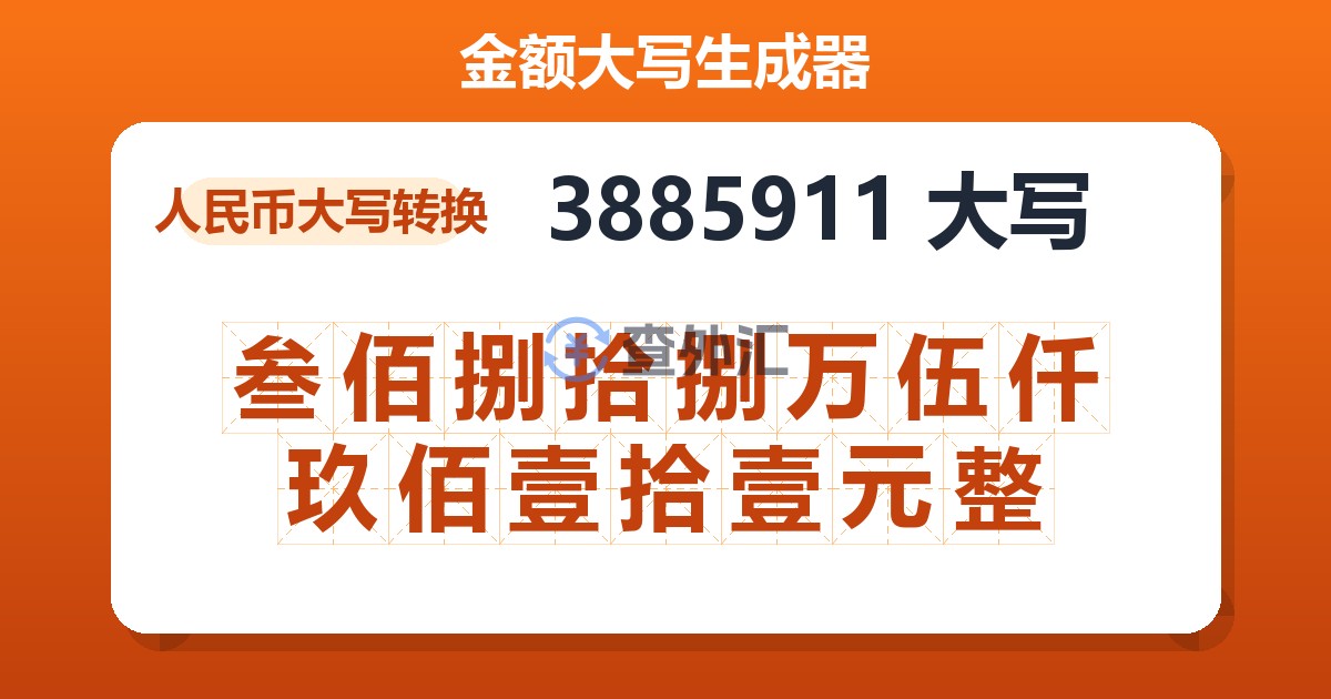 3885911大写 叁佰捌拾捌万伍仟玖佰壹拾壹元整