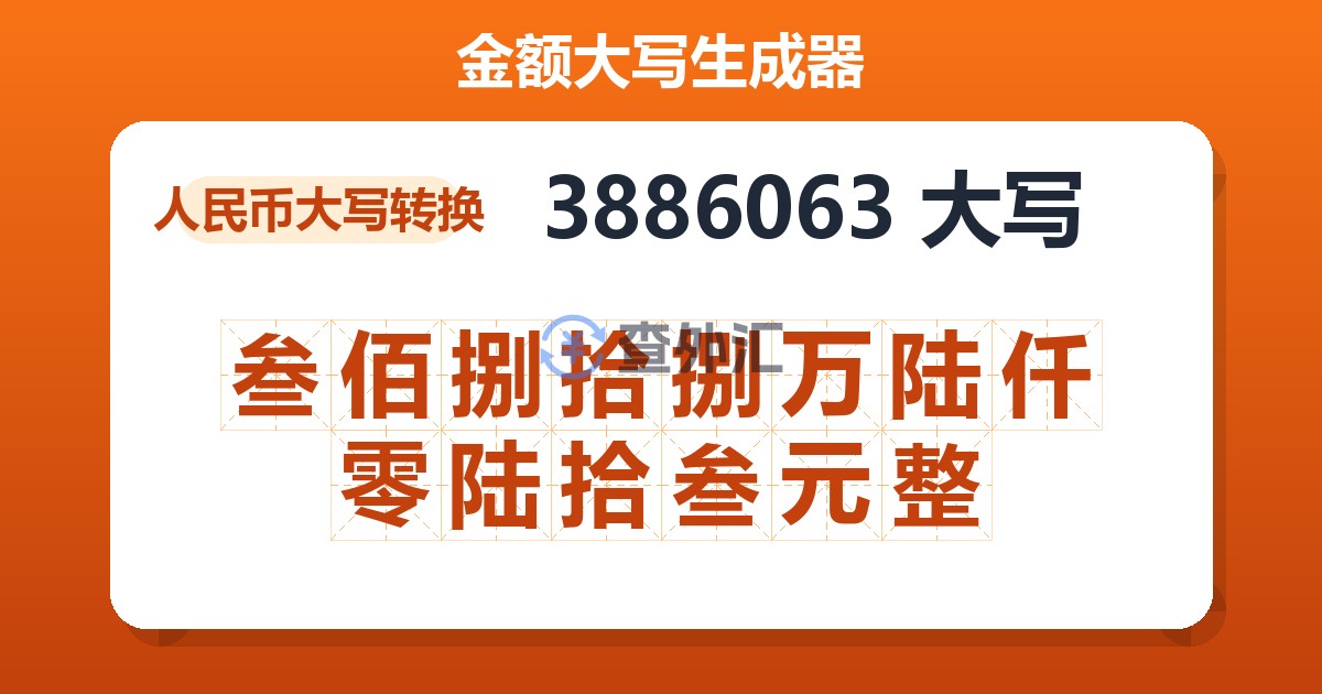 3886063大写 叁佰捌拾捌万陆仟零陆拾叁元整