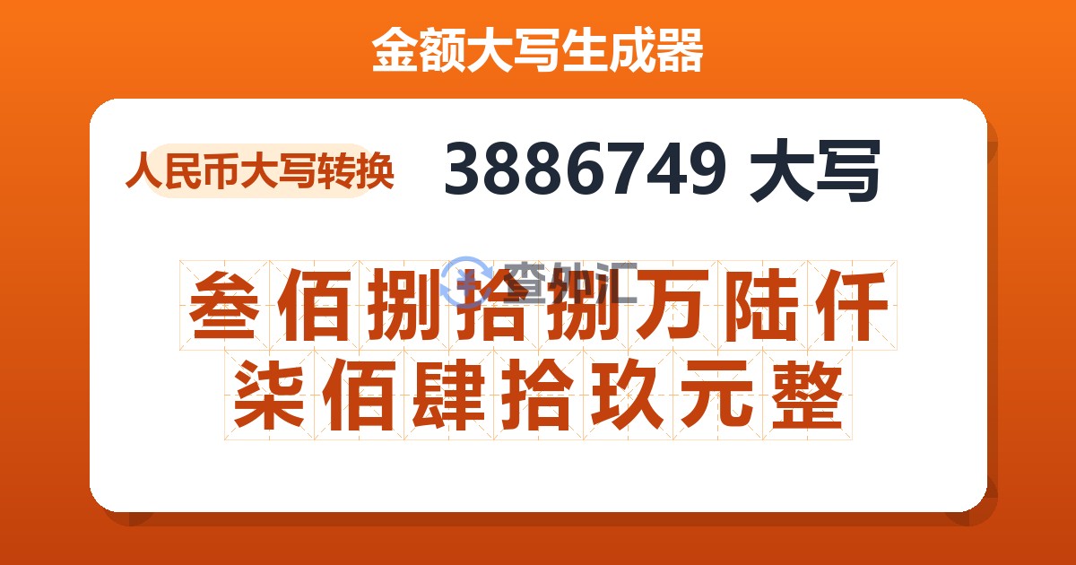 3886749大写 叁佰捌拾捌万陆仟柒佰肆拾玖元整