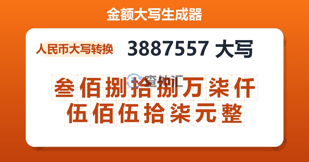 3887557大写 叁佰捌拾捌万柒仟伍佰伍拾柒元整