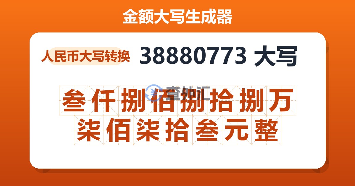 38880773大写 叁仟捌佰捌拾捌万柒佰柒拾叁元整