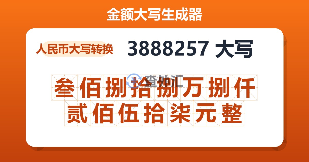 3888257大写 叁佰捌拾捌万捌仟贰佰伍拾柒元整