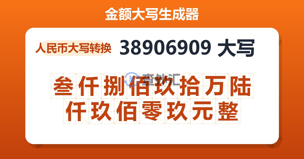 38906909大写 叁仟捌佰玖拾万陆仟玖佰零玖元整