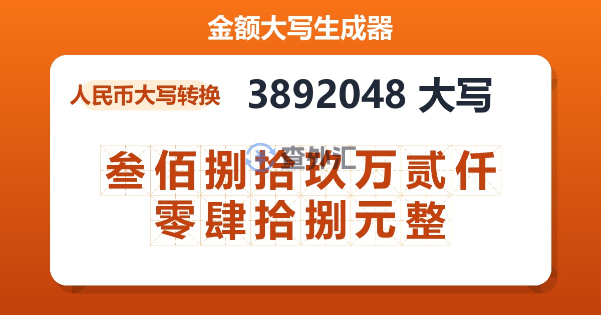 3892048大写 叁佰捌拾玖万贰仟零肆拾捌元整