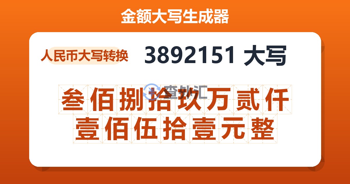 3892151大写 叁佰捌拾玖万贰仟壹佰伍拾壹元整