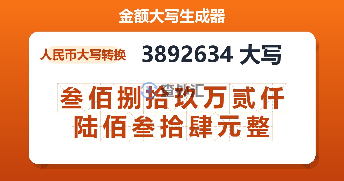 3892634大写 叁佰捌拾玖万贰仟陆佰叁拾肆元整
