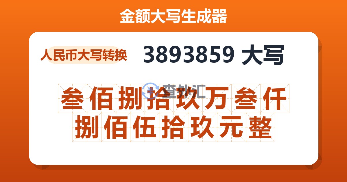 3893859大写 叁佰捌拾玖万叁仟捌佰伍拾玖元整