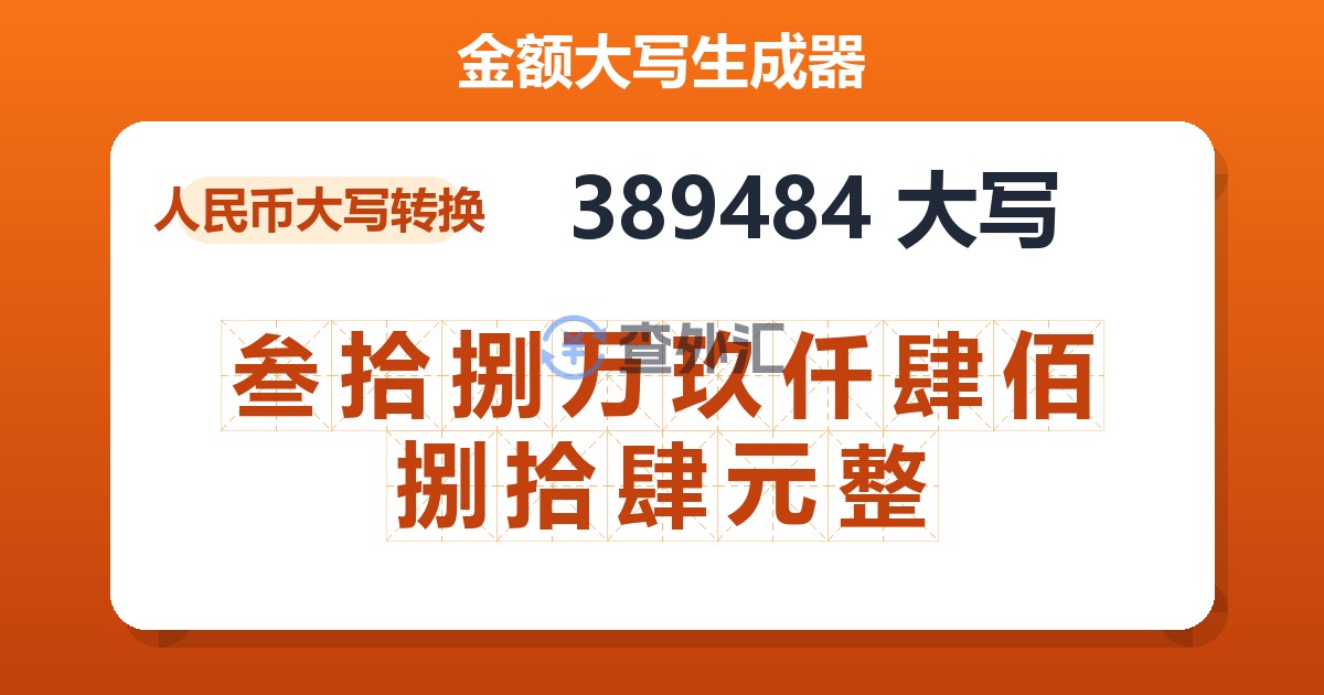 389484大写 叁拾捌万玖仟肆佰捌拾肆元整