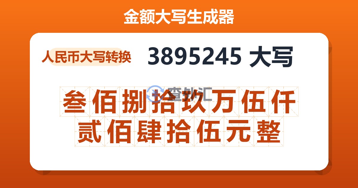 3895245大写 叁佰捌拾玖万伍仟贰佰肆拾伍元整
