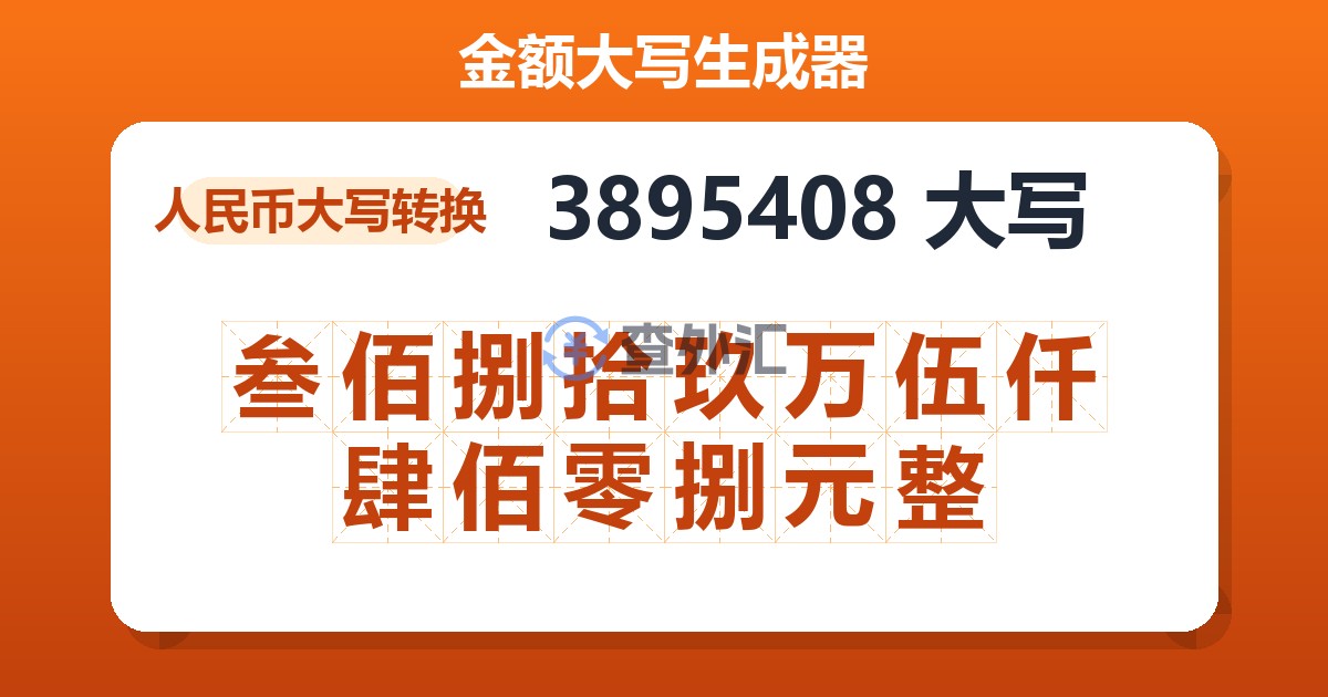 3895408大写 叁佰捌拾玖万伍仟肆佰零捌元整