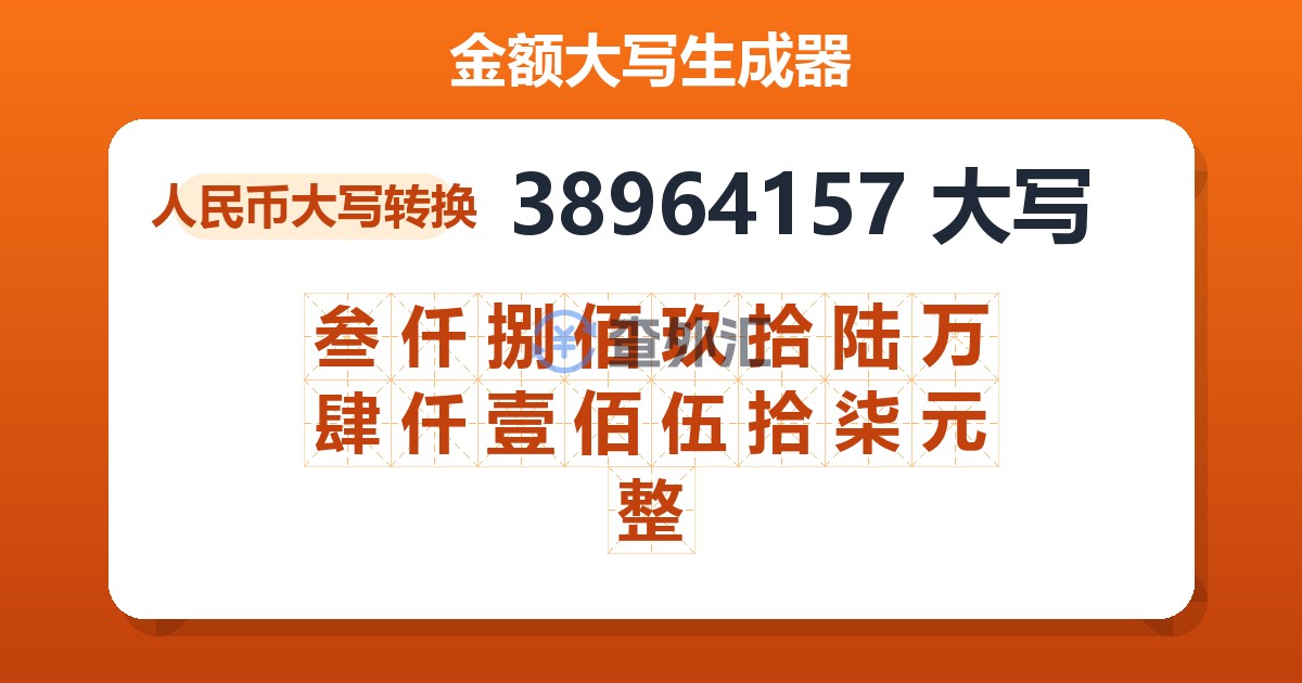 38964157大写 叁仟捌佰玖拾陆万肆仟壹佰伍拾柒元整