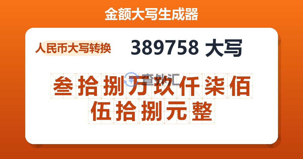 389758大写 叁拾捌万玖仟柒佰伍拾捌元整