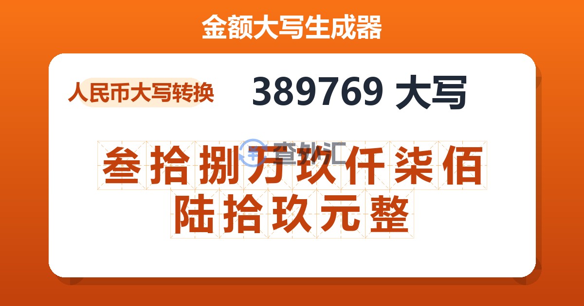 389769大写 叁拾捌万玖仟柒佰陆拾玖元整