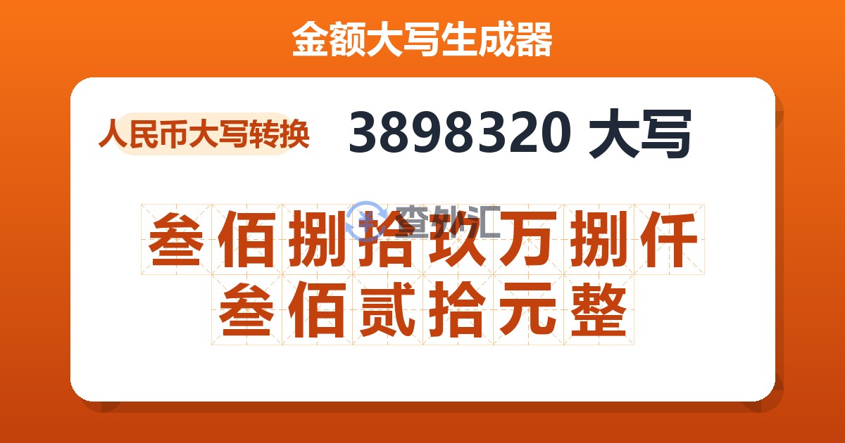 3898320大写 叁佰捌拾玖万捌仟叁佰贰拾元整