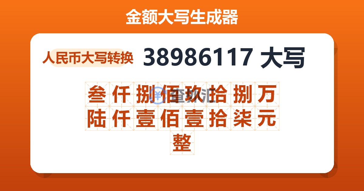 38986117大写 叁仟捌佰玖拾捌万陆仟壹佰壹拾柒元整